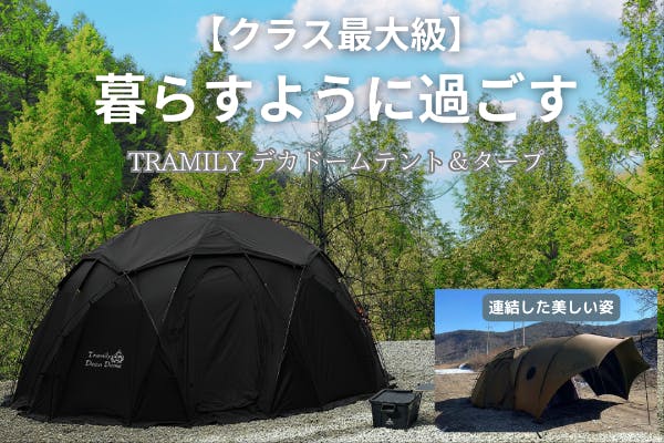 キャンプ体験がグレードアップ！10人が悠々過ごせる「TRAMILYデカドームテント」