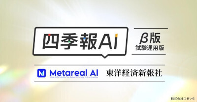 ChatGPT活用のAIチャットがサポート「四季報 AI」ベータ版