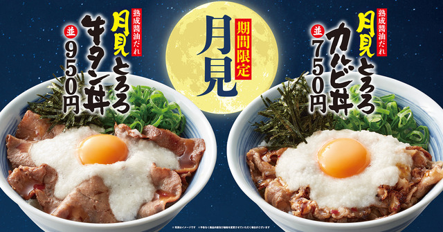 秋期間限定！焼きたてのかるび「月見とろろカルビ丼」「月見とろろ牛タン丼」