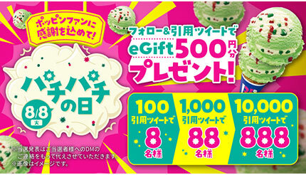 「#サーティワンパチパチの日」でeGift500円分、引用ツイートに応じて最大888人にプレゼント