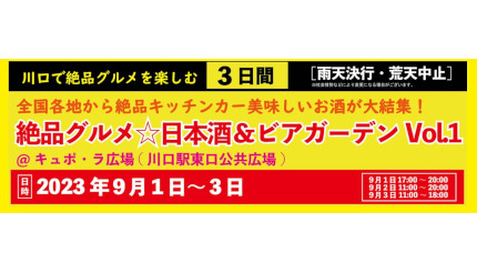 川口駅前で庶民派食フェスが開催、1品500円〜600円