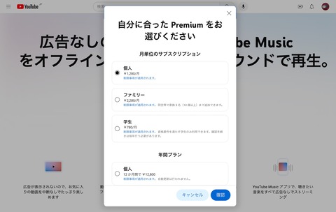 YouTube、有料サービス「YouTube Premium」の個人プランを月額1180円→1280円、学生プランを月額680円→780円に値上げ！Musicも