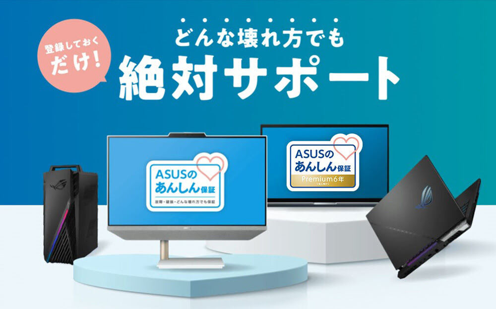 ASUS、「ASUSあんしん保証プレミアム」の法人向けに6年版を追加 – どんな壊れ方でも