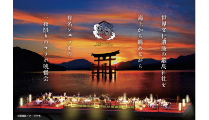 世界遺産の厳島神社を海上から眺めながら 有名シェフとのコラボ晩餐会