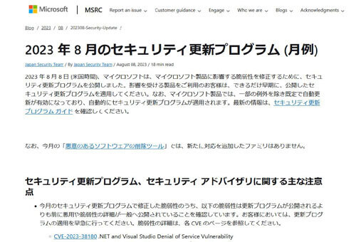 マイクロソフト、8月の更新プログラム公開 – 脆弱性の悪用を確認