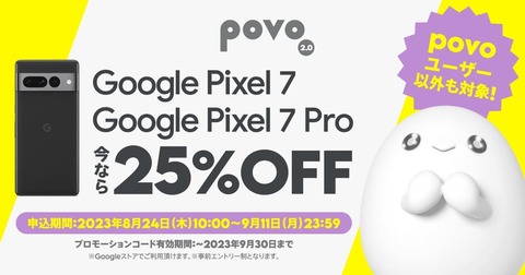 povo2.0にてGoogle ストアで使える5Gスマホ「Pixel 7」と「Pixel 7 Pro」の25％OFFクーポンが配布中！割引後は6万2235円と9万3225円に