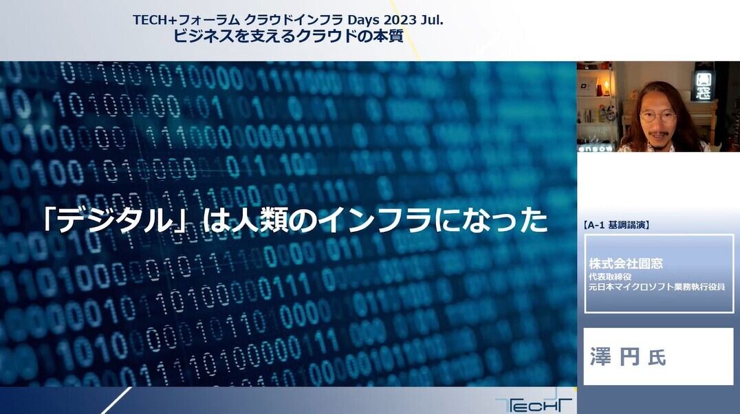 大事なのは“妄想”と“クラウド” – 澤円氏が語るテクノロジーへの向き合い方