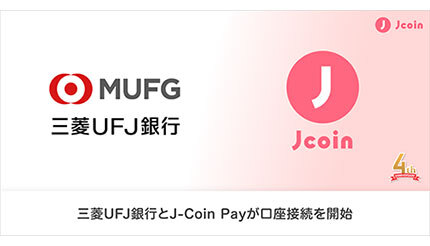 J-Coin Pay、三菱UFJ銀行との口座接続開始