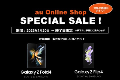 au Online Shop スペシャルセールでGalaxy Z Fold4が5万円相当還元、Galaxy Z Flip4が3万円相当還元に！割引併用で最大7万2千円相当お得