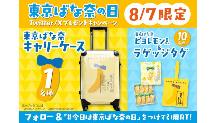 「バナナの日」に激レアのキャリーケースが手に入る！ 東京ばな奈の記念キャンペーン