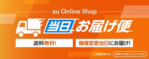 携帯電話サービス「au」と「UQ mobile」の公式Webショップにて「当日お届け便」が提供開始！11時45分までに注文で当日配送。料金は無料