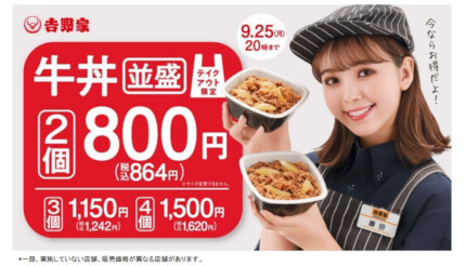 牛丼並盛2個で864円、吉野家のお得なテイクアウトキャンペーン