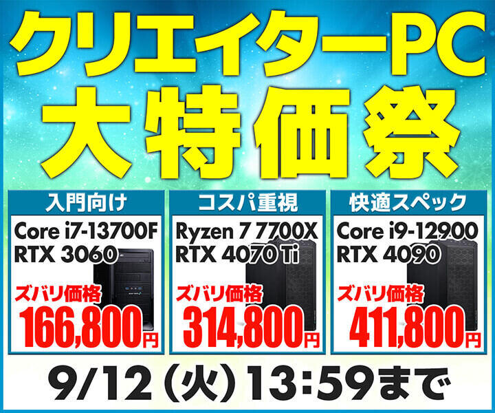 ユニットコム、台数限定でクリエイター向けPCを特価販売「クリエイターPC 大特価祭」