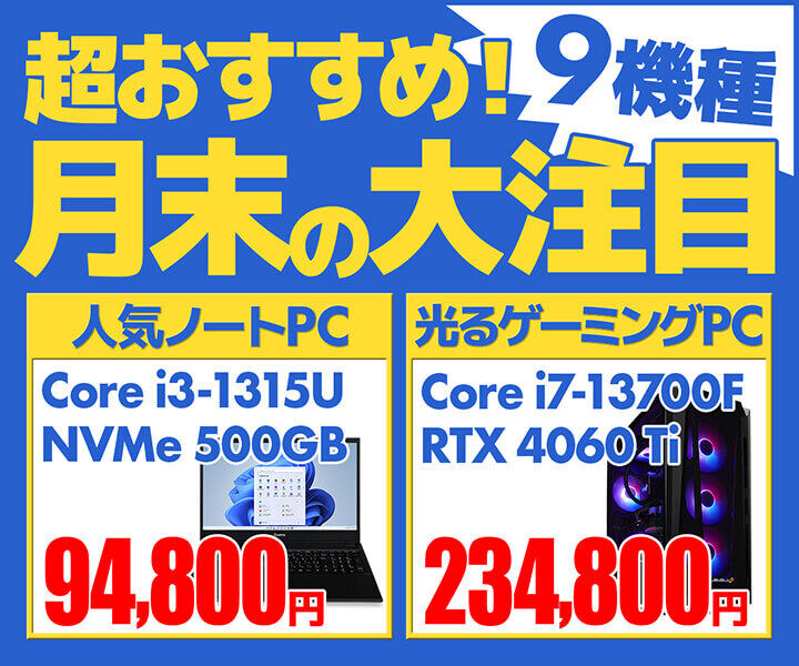 ユニットコムの、高コスパPCを豊富に揃える「超おすすめ! 月末の大注目モデル」