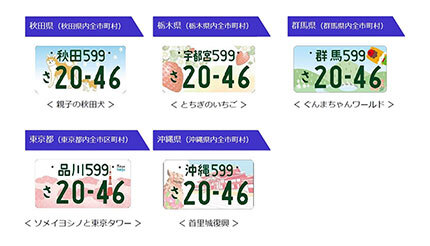 新たな地方版図柄入りナンバープレート10地域のデザイン決定、国交省が公表