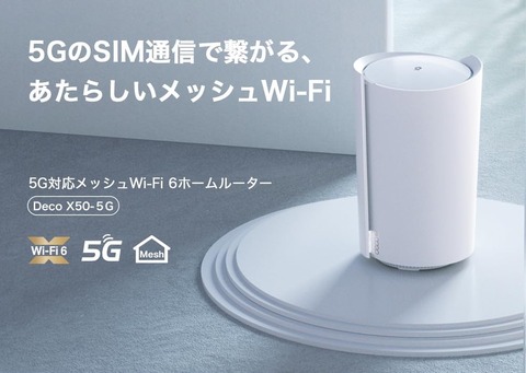TP-Link、日本のオープン市場向け初の5G対応ホームルーター「Deco X50-5G」を8月24日に発売！価格は約5万円。Wi-Fi 6やメッシュも対応