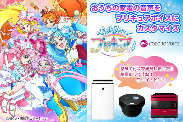 シャープ家電カスタムボイスに『ひろがるスカイ！ プリキュア』登場