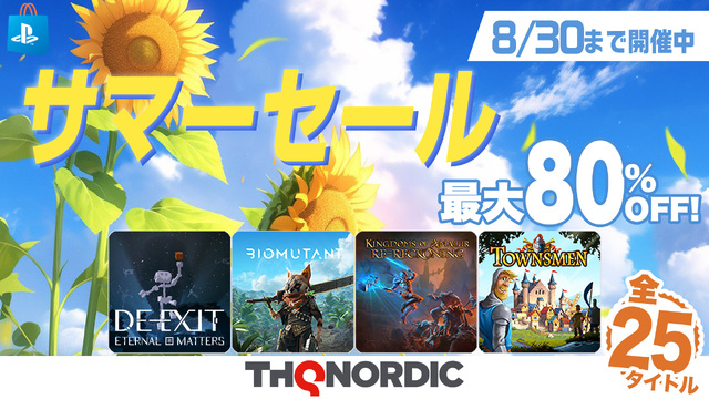 【最大80％OFF！】PS Storeにて「THQ Nordic サマーセール第4弾」開催中！ 「バイオミュータント」や「タウンズメン」など人気タイトルがラインアップ