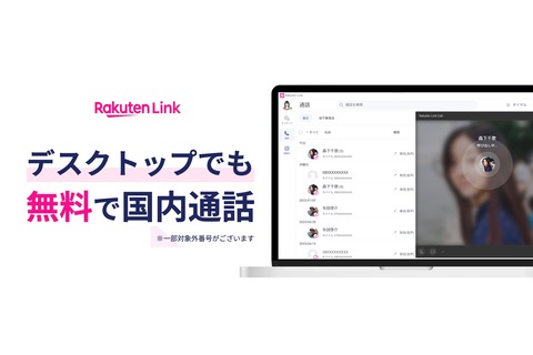 楽天モバイル、コミュニケーションサービス「Rakuten Link」のパソコン（Windows・Mac）向けデスクトップ版（ベータ版）を提供開始