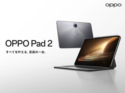 オウガ・ジャパンが最新フラッグシップタブレット「OPPO Pad 2」を日本に投入決定！クラウドファンディングで支援実施ですでに目標達成