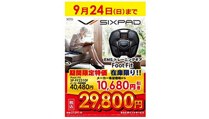 「SIXPAD Foot Fit」を特別価格2万9800円で！ ビックカメラが期間限定で販売