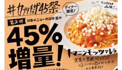 カプリチョーザ、スパゲティとピッツァでモッツァレラチーズを「45％増量中」