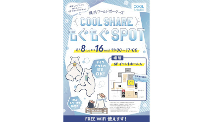 横浜ワールドポーターズでクールシェアスポットと飲食スペース、イベントホールを無料開放