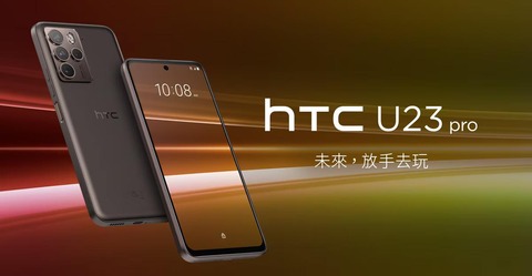 新ミッドハイレンジスマホ「HTC U23 pro」が発表！Snapdragon 7 Gen 1や6.7インチFHD+有機ELなど。価格は約7万7千円から