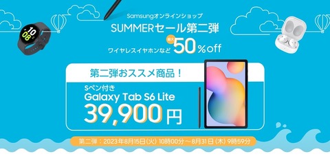 Samsung オンラインショップにて「SUMMERセール」の第2弾が開始！Galaxy Tab S6 Lite・S8+，S8 Ultraや各種アクセサリーが最大50％OFFに