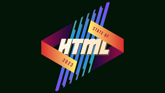 ウェブ開発の未来を左右するかもしれない大規模アンケート「State of HTML 2023」がスタート