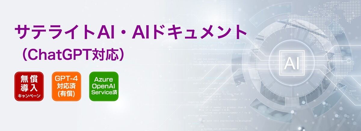 サテライトオフィス、ファイルをアップしてChatGPTに相談できるソリューション