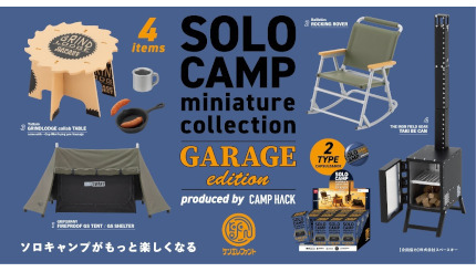 キャンプギアを手のひらサイズでフィギュア化、「CAMP HACK」が監修