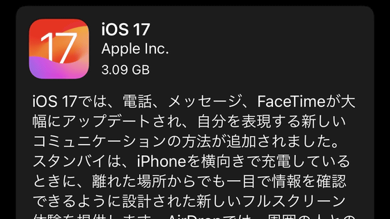 「iOS 17」の配信がスタート、電話・メッセージ・FaceTimeアプリの大幅アップデートやスタンバイ機能の追加など