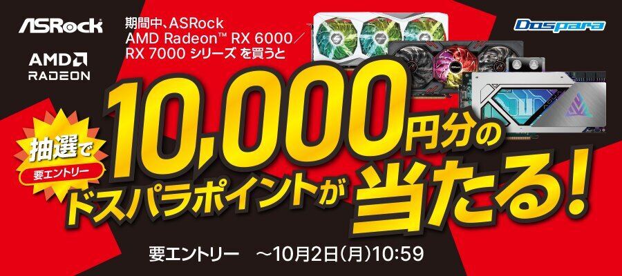 ドスパラ、『ASRock AMD Radeon RX 6000 / RX 7000 シリーズ』購入キャンペーン