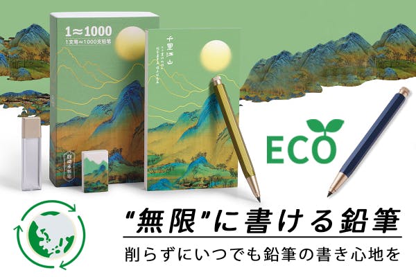 替え芯1本で鉛筆1000本分程度書き続けられる「“無限”に書ける鉛筆」