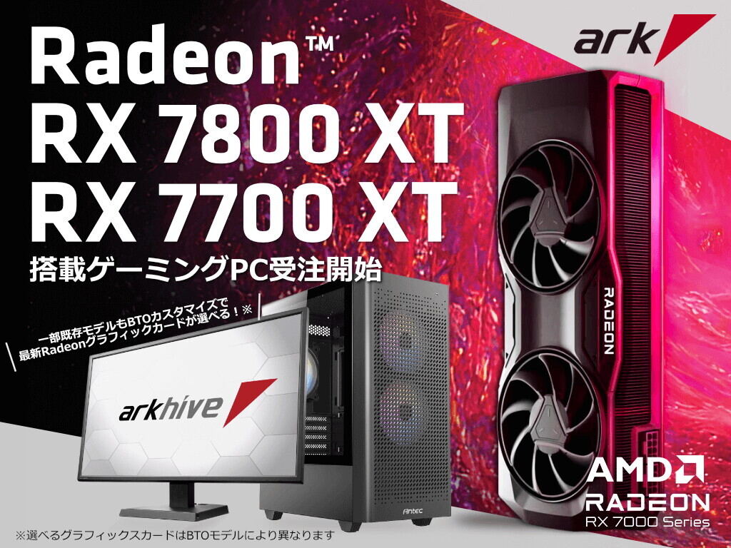 アーク、「Radeon RX 7800 XT / RX 7700 XT」搭載PC