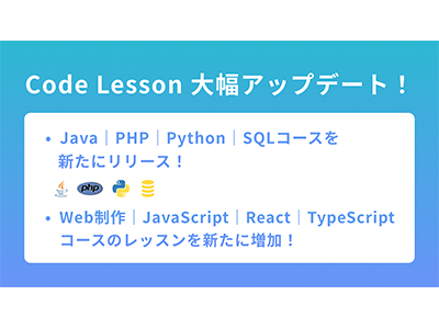 Java・PHP・Python・SQLコースを一挙公開、プログラミング学習サービス「Code Lesson」をアップデート