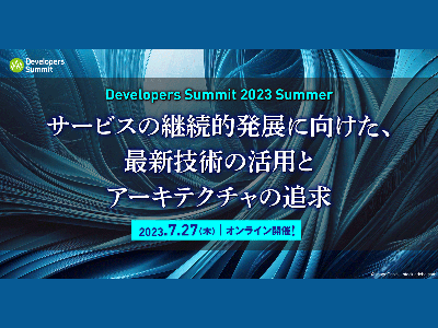 デブサミ2023夏のベストスピーカーが発表、受賞セッションを含む一部セッションのアーカイブ動画を公開