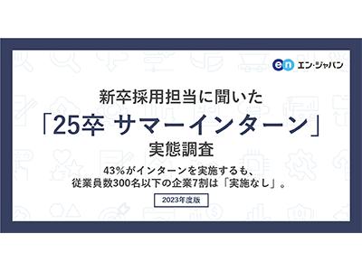 従業員数300名以下の企業7割はサマーインターンの「実施なし」、エン・ジャパンが25卒 サマーインターンの実態調査