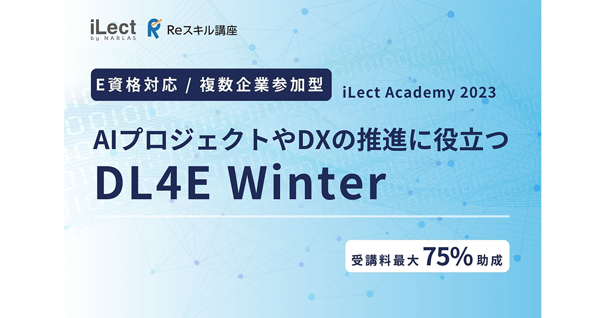 AI人材育成・人材開発サービス「iLect」、複数企業参加型AI人材育成プログラム「iLect Academy 2023 DL4E Winter」を開催