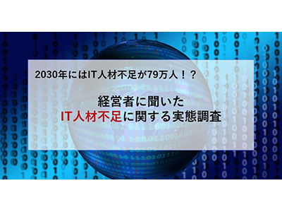 75%以上がIT人材不足が深刻と回答、人材を確保するための対策などをラグザスが調査