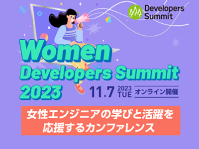 女性エンジニアの学びと活躍を応援するカンファレンス「Women Developers Summit 2023」11月7日開催、参加登録の受付を開始