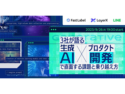 FastLabel・LayerX・LINEの3社、生成AI×プロダクト開発についてのエンジニア向けイベント開催