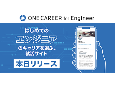 エンジニア就活を取り巻く問題を解決、ITエンジニアに特化した就活サイト「ONE CAREER for Engineer」公開