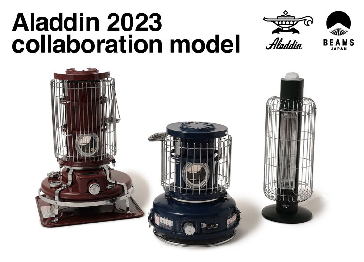 アラジン×BEAMSのコラボ暖房機器3種、2023年は新色“あずき色”が登場
