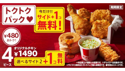 KFCでサイドメニューが1個無料！ お財布にうれしいキャンペーン