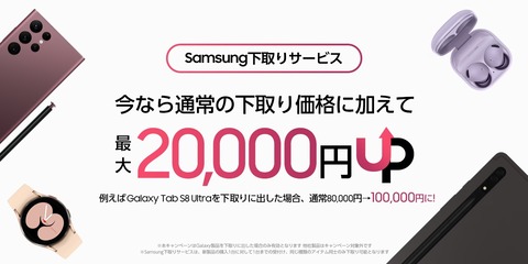 Samsungオンラインショップにて「下取り額UPキャンペーン」が9月30日まで実施中！S22 UltraやTab S8 Ultra、Tab S8+などが最大2万円増額