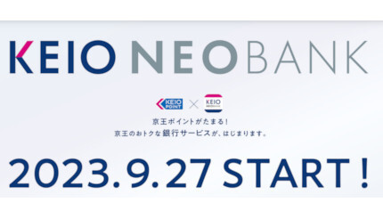 「京王NEOBANK」開始へ、国内初の鉄道グループによるフルバンキングサービス