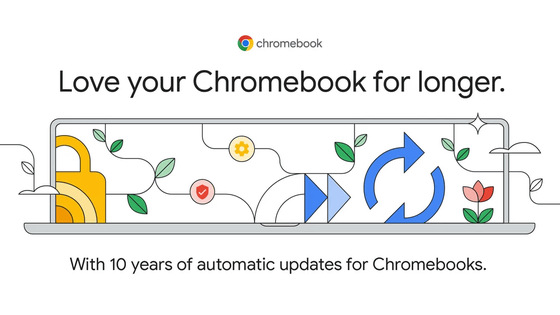 GoogleがChromebookの自動アップデート提供期間を「10年間」に延長すると発表