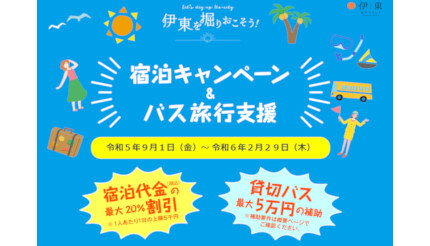 伊東市、宿泊「最大20％割引」、バス旅行「最大5万円」支援キャンペーン